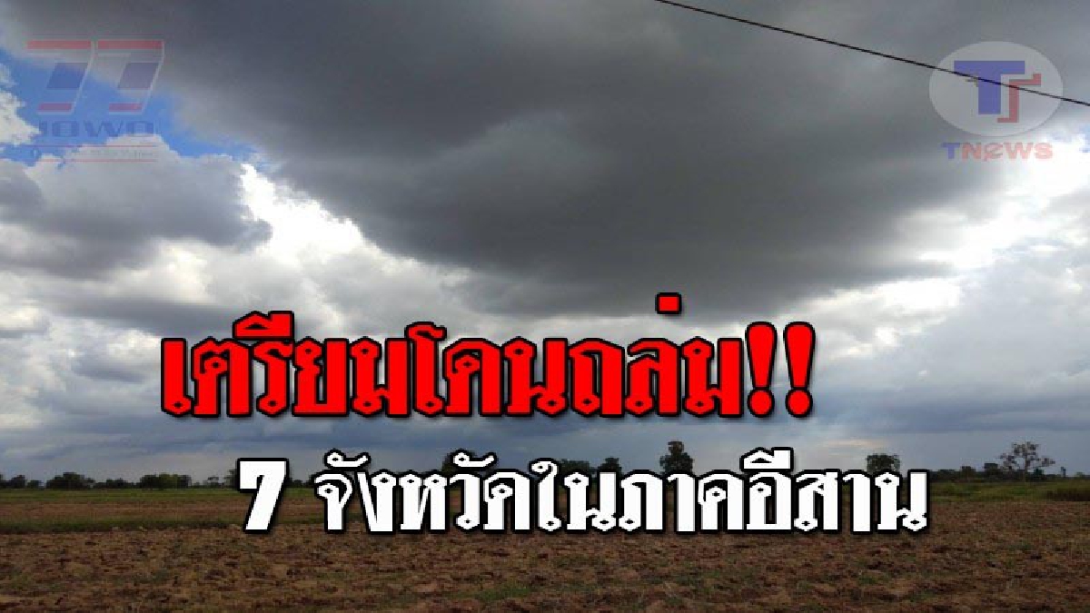 "อุตุฯ" เตือนอีก !! วันนี้.. 7 จังหวัดในภาคอีสาน เตรียมรับมือฝนฟ้าคะนอง และมีฝนตกหนักบางแห่งถึงร้อยละ 70 ของพื้นที่..!?? (รายละเอียด)