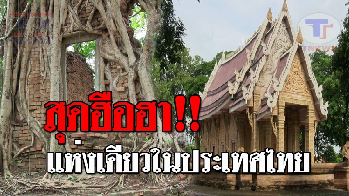 เหล่าออเจ้าตะลึง..!! พบวัดเก่าสมัยอยุธยา มีตำหนักเก่าสมัยขุนหลวงหาวัด ปี พ.ศ. 2300 และโบสถ์แกะสลักหินทรายประยุทธ์ แห่งเดียวในประเทศไทย!?