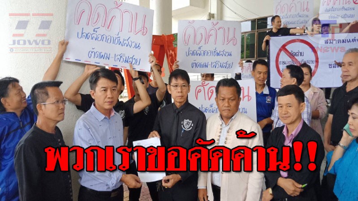 สมาคมแต่งผม-เสริมสวยเชียงใหม่ ยื่นหนังสือต้านเล็งปลดล็อค เปิดทางให้ต่างด้าวแย่งอาชีพ เพื่อสงวนไว้ให้เฉพาะคนไทย!? (ชมคลิป)