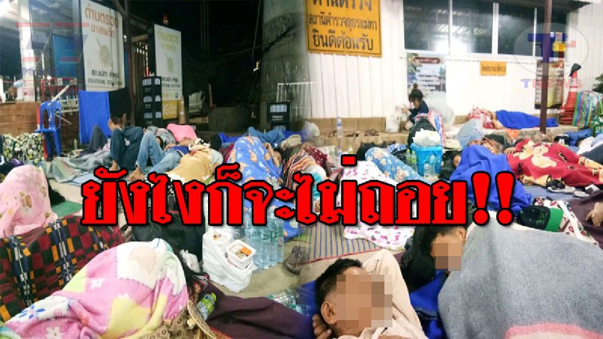 ไม่ให้เข้ากรุง..!! เจ้าหน้าที่หลายฝ่าย ร่วมสกัดเครือข่ายพีมูฟ และกลุ่มเครือข่ายขบวนการประชาชน เพื่อสังคมที่เป็นธรรม!?