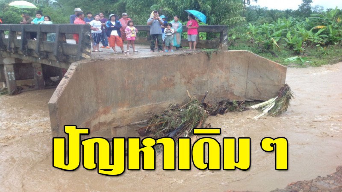 ไม่เคยดีขึ้นจากเดิม..!! ชาวบ้านบางสะพาน สุดเซ็ง เจอน้ำป่าไหลหลากทีไร..ทำคอสะพานทรุดซ้ำซากทุกที!?