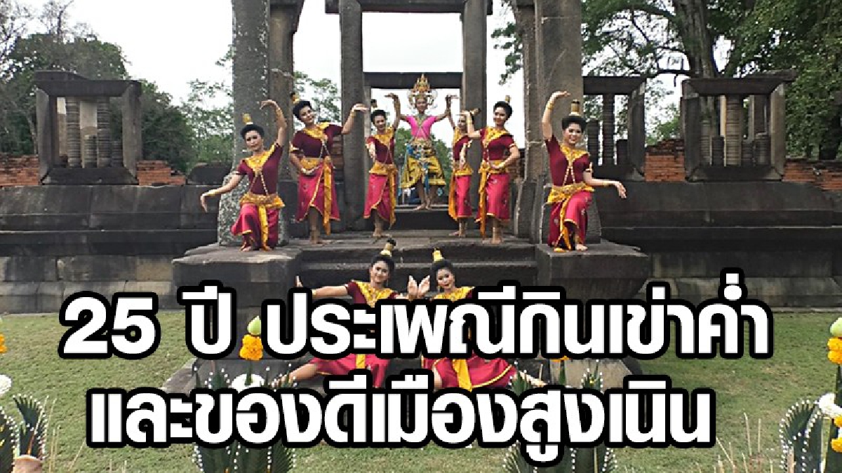 ชาวสูงเนินจัดใหญ่ 25 ปี ประเพณีกินเข่าค่ำ และของดีเมืองสูงเนิน ระหว่างวันที่ 11-13 พฤษภาคม นี้ (ชมคลิป)