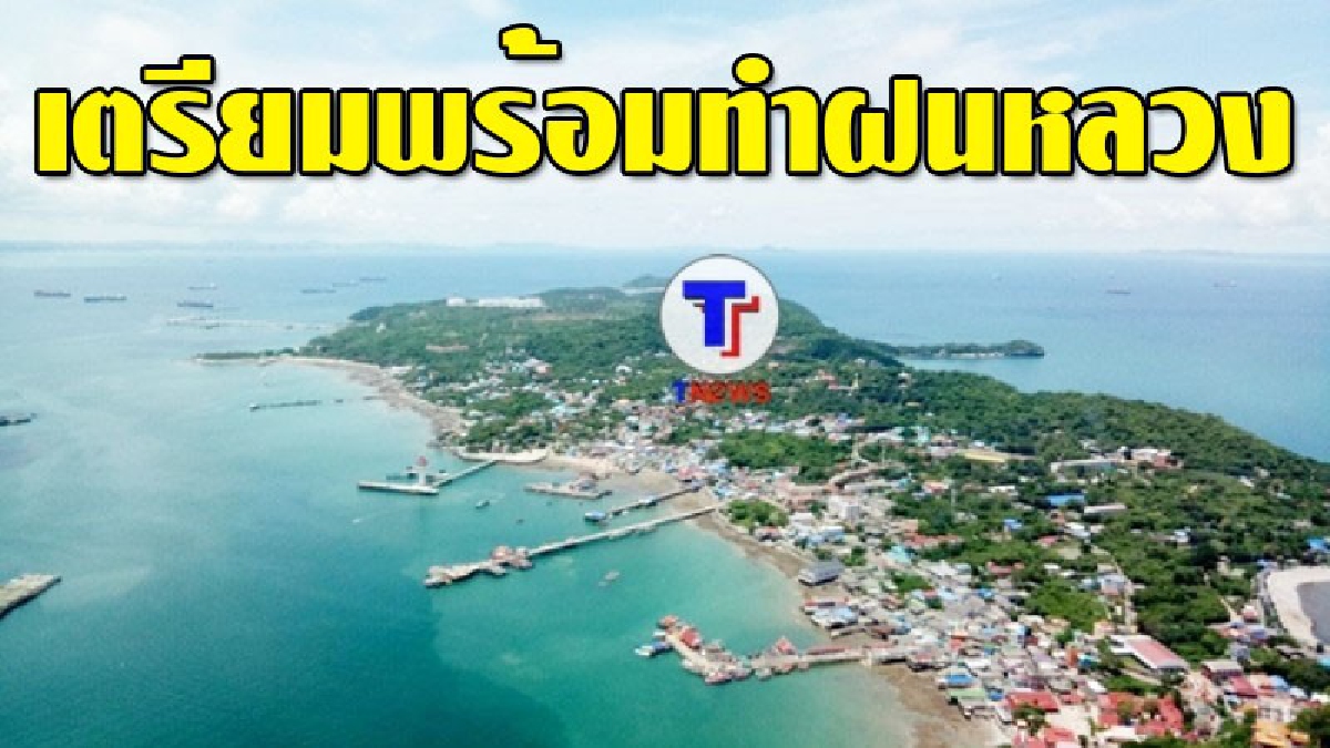 เตรียมพร้อม ! ศูนย์ปฏิบัติการฝนหลวงภาคตะวันออก เตรียมเติมน้ำเกาะศรีชัง เผย..พร้อมทำฝนหลวง