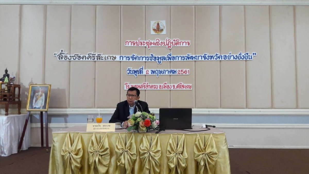 จ.ศรีสะเกษ..ระดมความคิดแลกเปลี่ยนข้อมูล สนับสนุนการจัดทำแผนพัฒนาจังหวัด (ชมคลิป)
