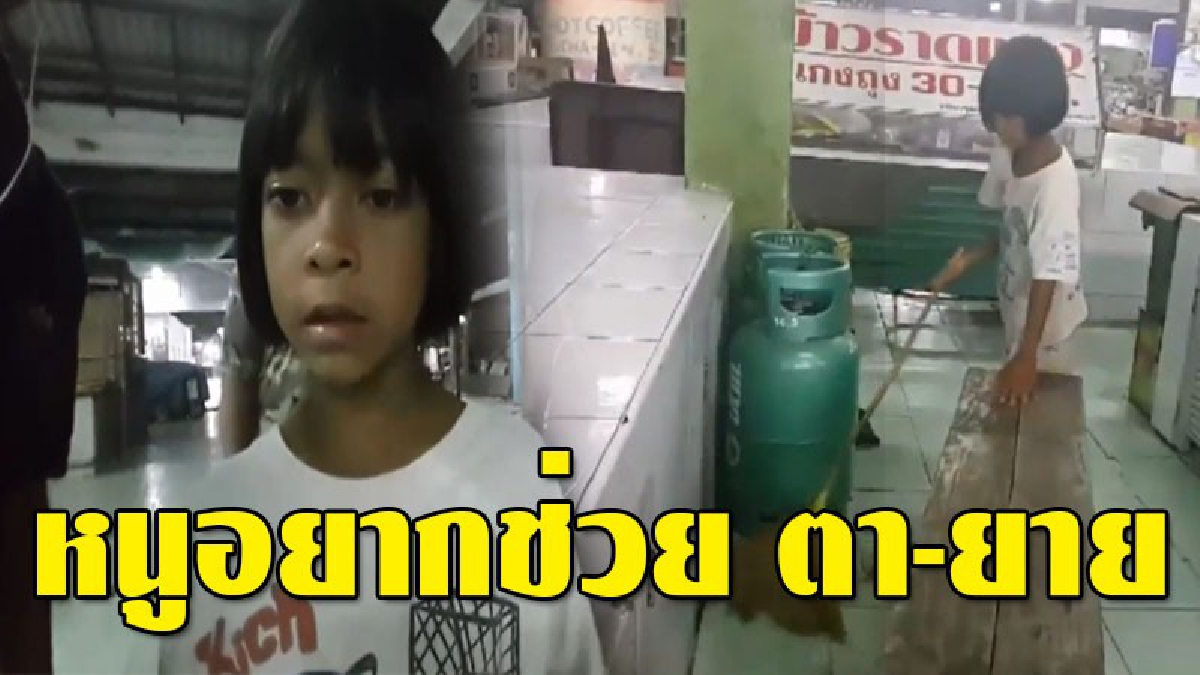 คนกตัญญูมีแต่เจริญ ! สุดชื่นชม หนูน้อยวัย 9 ขวบ ช่วยตา-ยายกวาดขยะในตลาดสด ตั้งแต่ 4 ทุ่มจนถึงเที่ยงคืน บางวันก็ถึงเช้า..!?