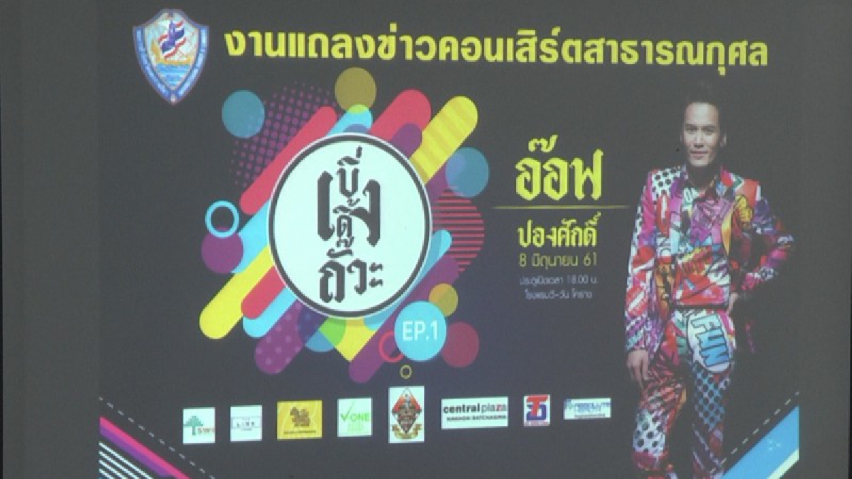 สนุกแถมได้บุญ !! หอการค้าจังหวัดนครราชสีมา..เตรียมจัดคอนเสิร์ตเพื่อสาธารณกุศล "อ๊อฟ ปองศักดิ์" หาเงินรายได้จัดซื้ออุปกรณ์การแพทย์ (ชมคลิป)