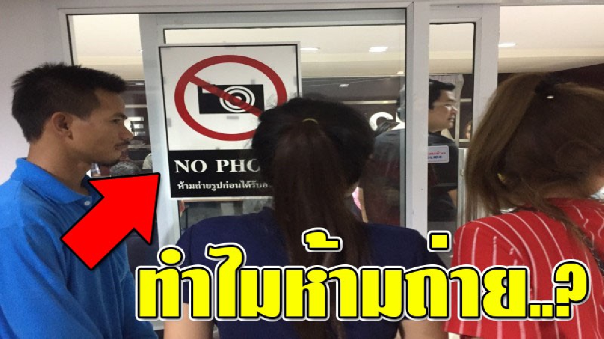 ทำงงตาแตก..? ติดป้าย "ห้ามถ่ายรูป" ตรงหน้าห้องรับแจ้งความ ทุกคนต่างสงสัยว่าทำไม? แถมเผย..เมื่อก่อนก็ไม่เห็นจะมี!! (ชมคลิป)