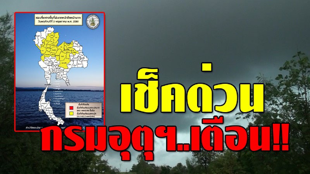 กรมอุตุฯ..พยากรณ์สภาพอากาศในภาคอีสาน วันนี้จะยังคงมีฝนฟ้าคะนองถึงร้อยละ 70 ของพื้นที่ และมีฝนตกหนักบางแห่ง..!?? (รายละเอียด)