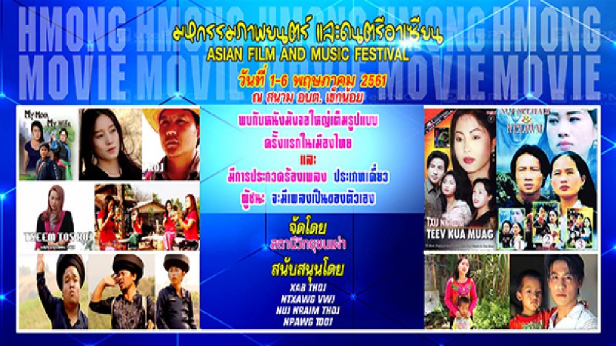 ไม่ควรพลาดงานนี้..!!วงการบันเทิงม้งคึกคัก จัดงานมหกรรมภาพยนตร์และดนตรีม้งอาเซียน
