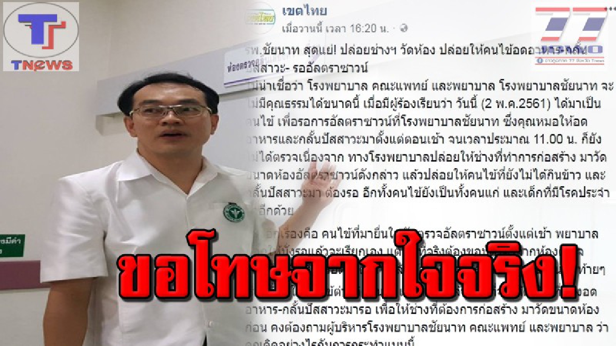 ผู้บริหาร รพ.ชัยนาท แสดงความเสียใจ เหตุให้ช่างเข้าไปวัดผ้าม่านในห้องอัลตราซาวน์ ปล่อยให้ผู้ป่วยอั้นปัสสาวะ-อดอาหาร รอตรวจนานขึ้น (มีคลิป)