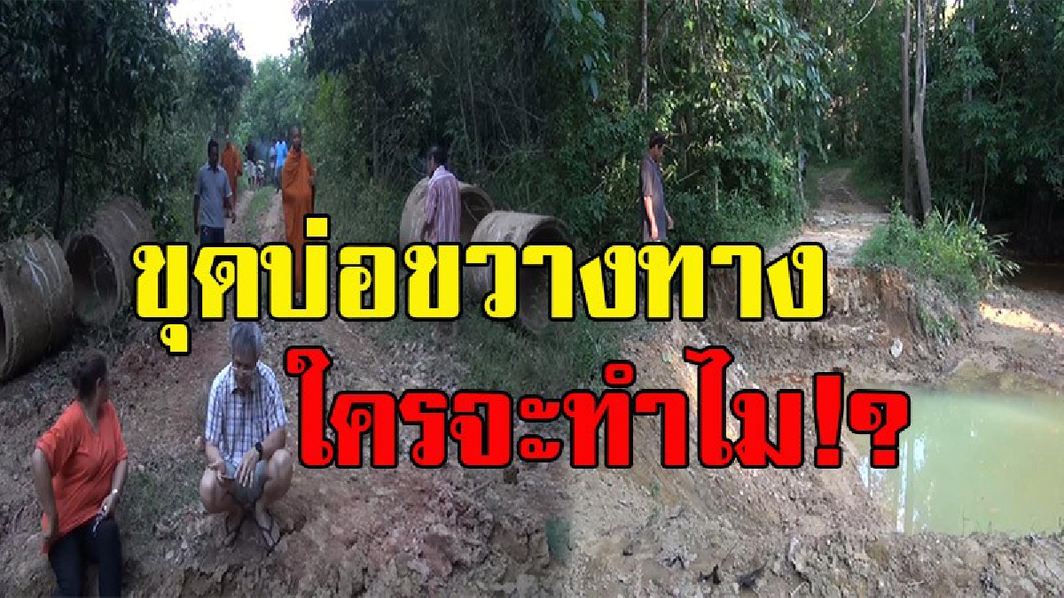 อย่าถามหาคุณธรรม !! พระชาวบ้านเดือดร้อนหนัก นายทุนกว้านซื้อที่เก็งกำไร ขุดบ่อปลาขวางเส้นทางเข้าออก