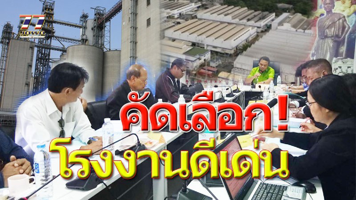 ต้องดีเด่นจริงๆ!! สถาบันพัฒนาฝีมือแรงงาน 5 นครราชสีมา เดินเครื่องตัดเลือกโรงงานดีเด่น วางกรอบคัดเลือกโรงงานดีจริงประกาศเป็นโรงงานต้นแบบ!?