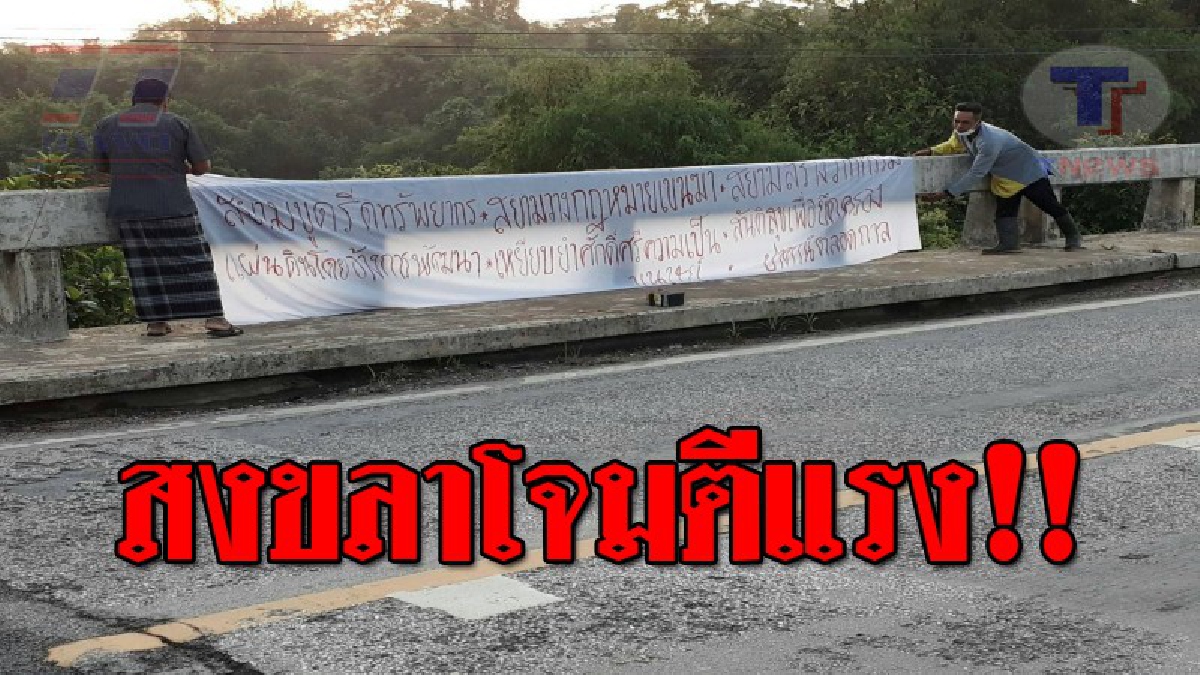 สงขลาเดือด..!! มีการแขวนป้ายผ้า เขียนข้อความโจมตีเจ้าหน้าที่รัฐ 3 จุด ใน 2 อำเภอ เชื่อมโยงกับในพื้นที่ 3 จังหวัดชายแดนภาคใต้