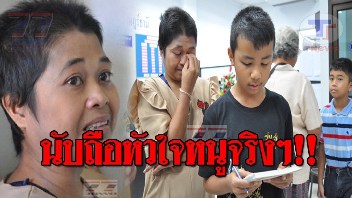 สุดเวทนา..!! จำได้ไหม ”น้องมาร์ค” เจ้าของวลีเด็ด "พี่ตูนสูญ" ออกมาร่ายกลอนสดวอนพ่อเมือง หลังครูของตนป่วยเป็นโรคร้าย ไร้เงินรักษา!? (ชมคลิป)