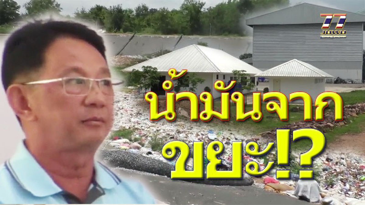 พิสูจน์แล้วทำได้จริง!! หลัง&rdquo;ไจก้า&rdquo;ช่วยเทศบาลเมืองสีคิ้ว รณรงค์ชาวบ้านแยกขยะเหลือทิ้ง 65%  ม.เทคโยโลยีสุรนารี วิจัยซ้ำนำขยะผลิตน้ำมัน!!(คลิป)