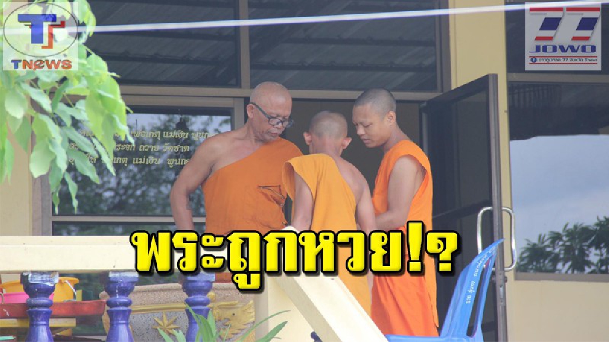 พระโคราช สุดเฮง ถูกสลากกินแบ่งรัฐบาล 18 ล้าน ปิดตัวเงียบ ลั่น! ไม่อยากเป็นข่าว (คลิป)