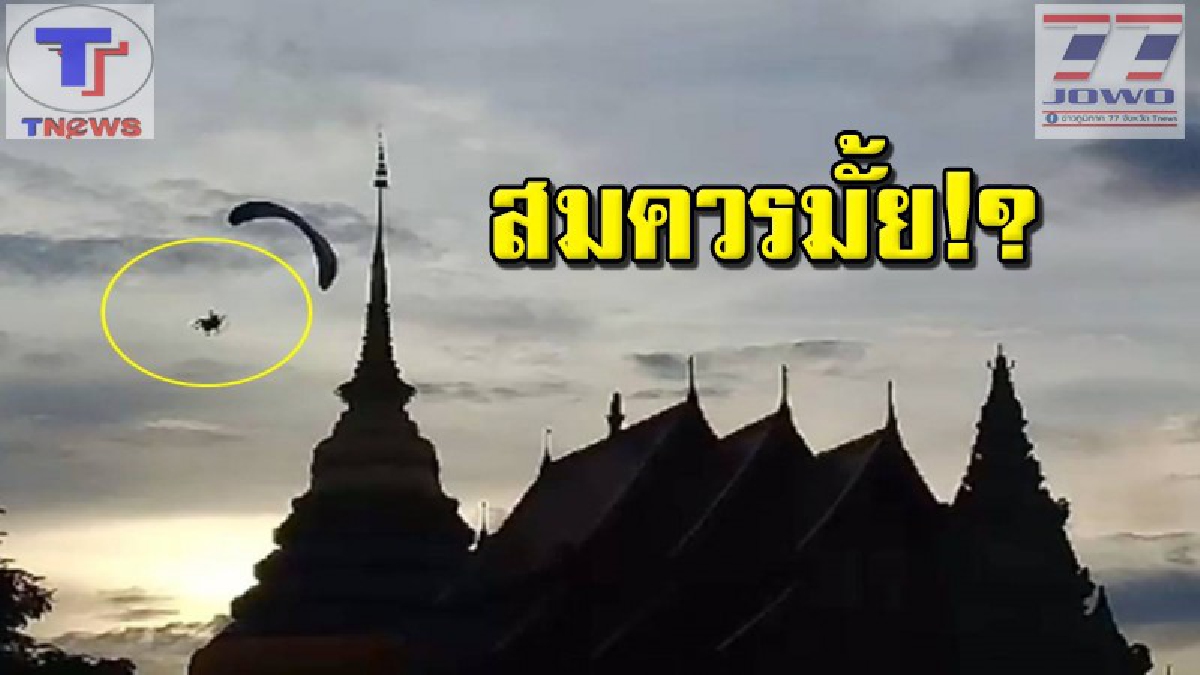 ชาวบ้านลำปางตำหนิหนัก! ชายต่างชาติบินพารามอเตอร์เหนือองค์พระธาตุลำปางหลวง อายุกว่า 1,300 ปี (คลิป)