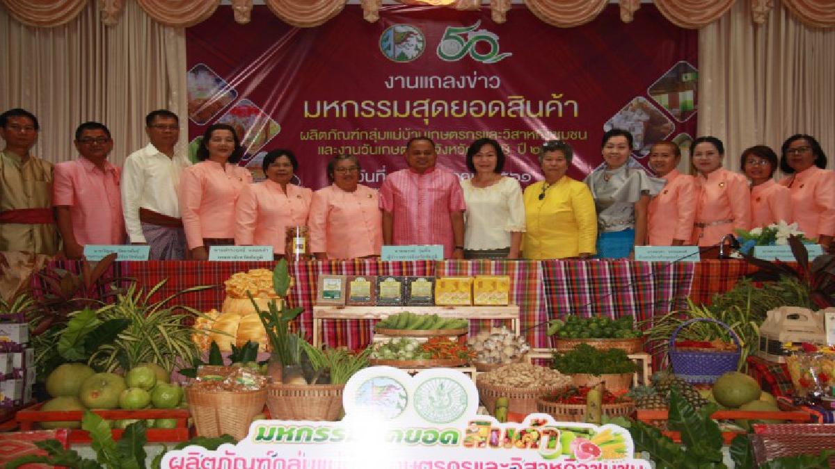 เกษตรจังหวัดชัยภูมิแถลงข่าวเตรียมจัดงานมหกรรมสุดยอดสินค้าและผลิตภัณฑ์กลุ่มแม่บ้านเกษตรกรและวิสาหกิจชุมชน