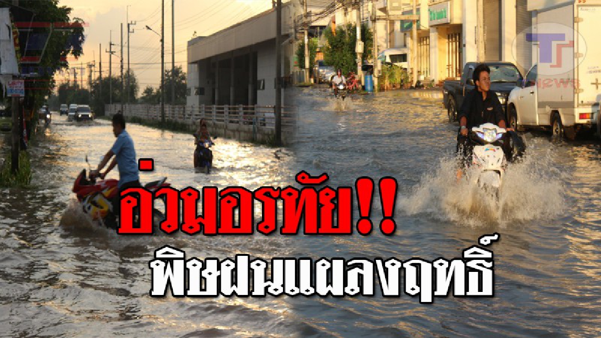 ปทุมธานีโดนถล่มยับ..!! ฝนกระหน่ำตกอย่างหนัก สุดอึ้ง แค่ชั่วโมงเดียว ทางเข้าหมู่บ้านเอื้ออาทร กม.44 น้ำท่วมขังสูง 40 ซม.!?