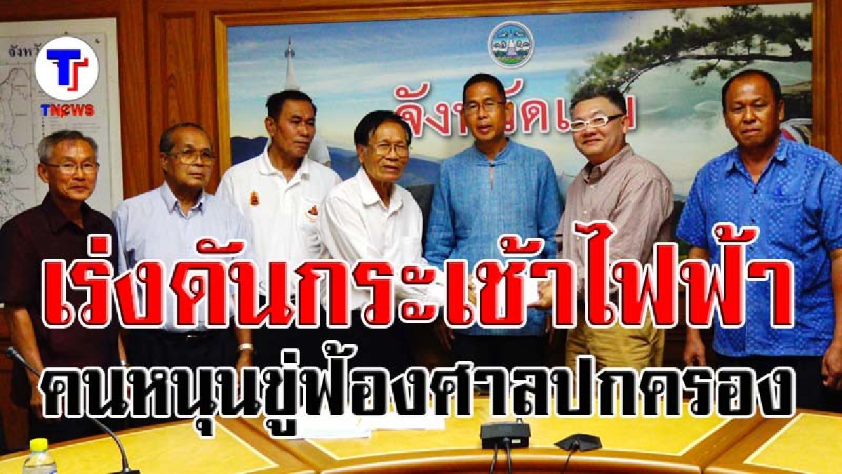 สู้ไม่ถอย..!! อดีตสว.อุดรธานี นำชาวบ้านพบผู้ว่าฯเลย จี้เร่งเดินหน้าสร้างกระเช้าไฟฟ้าขึ้นภูกระดึง ให้ได้ภายในรัฐบาลชุดนี้ (ชมคลิป)