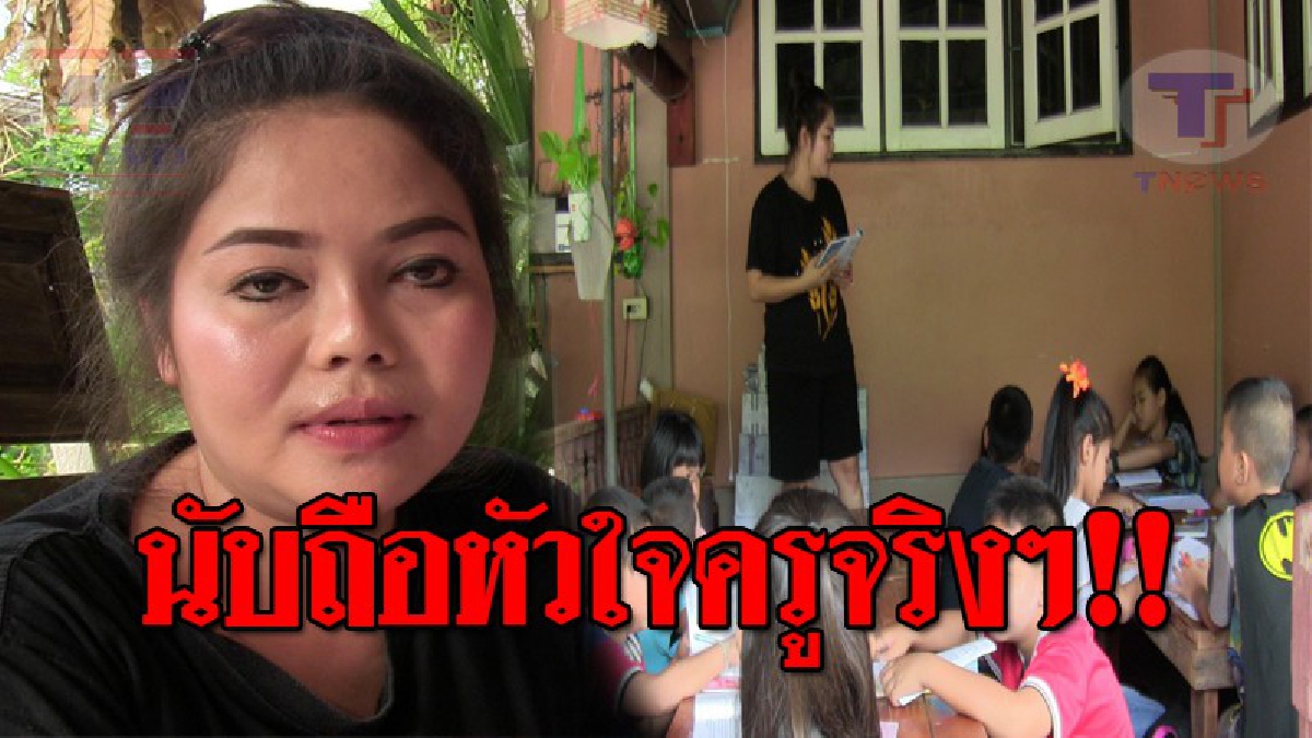แม่พิมพ์ของชาติ..!! ขอยกย่อง "ครูสาวผู้ให้" ใช้วันหยุดสอนภาษาอังกฤษ-ญี่ปุ่น ให้เด็ก นร.ในชนบทฟรี แถมแจกหนังสือให้ด้วย!? (ชมคลิป)