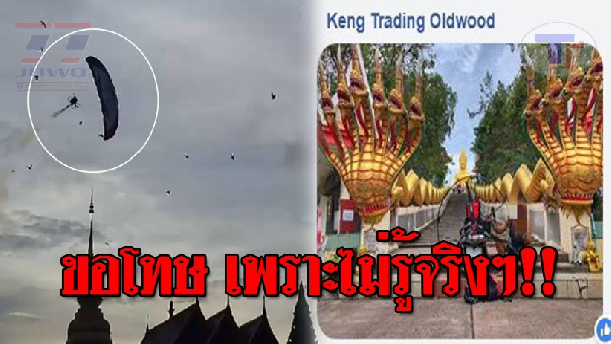 ทำไปเพราะไม่รู้..!! 2 นทท.ชาวสเปน กล่าวคำขอโทษ หลังขึ้นบินพารามอเตอร์ วนยอดฉัตรพระธาตุเก่าแก่ลำปางหลวง!? (ชมคลิป)