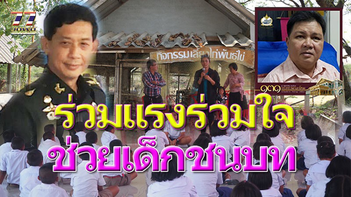 "ตามรอยเท้าพ่อ สู่ความพอเพียง" สำนักปลัดกลาโหม ร่วมกับ ชมรมสื่อโคราช จัดสร้างศูนย์การเรียนรู้เศรษฐกิจพอเพียงให้โรงเรียนในชนบท!!