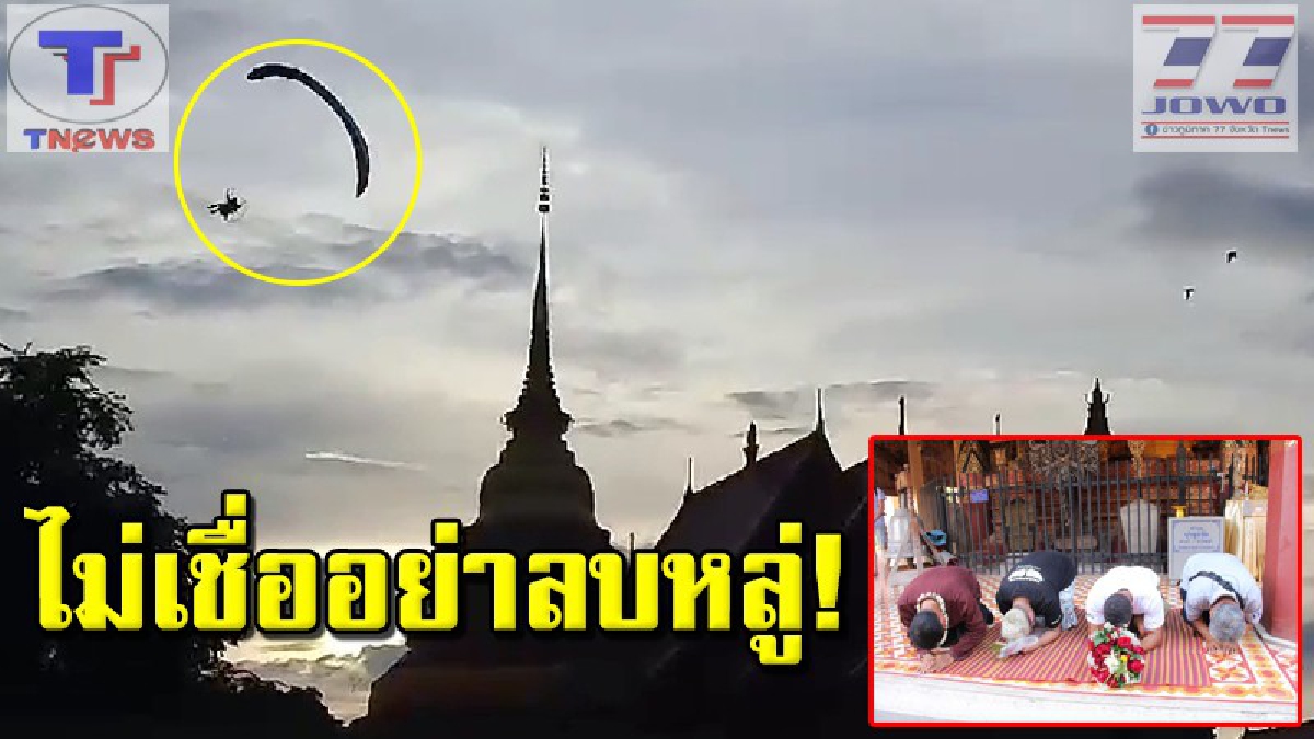 โดนของจริงเข้าให้ !!! กลุ่ม นทท.พารามอเตอร์นำดอกไม้ธูปเทียน เข้าขอขมาพระธาตุลำปางหลวง เผยเรื่องเหลือเชื่อเครื่องร่อนสตาร์ทไม่ติด (คลิป)