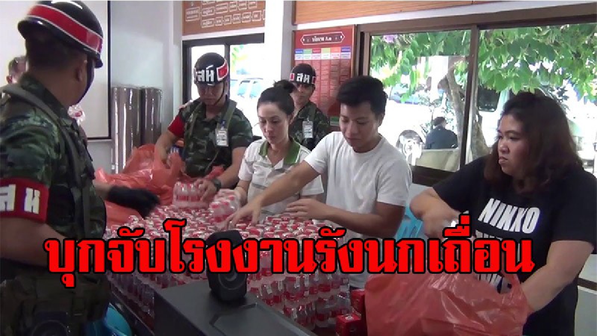 บุกจับคารัง !! โรงงานแสบ สธ.สั่งหยุดผลิตรังนกหลังไม่ได้มาตรฐาน แต่ไม่สน ผลิตต่อเนื่อง อ้างทำเพื่อลูกค้า