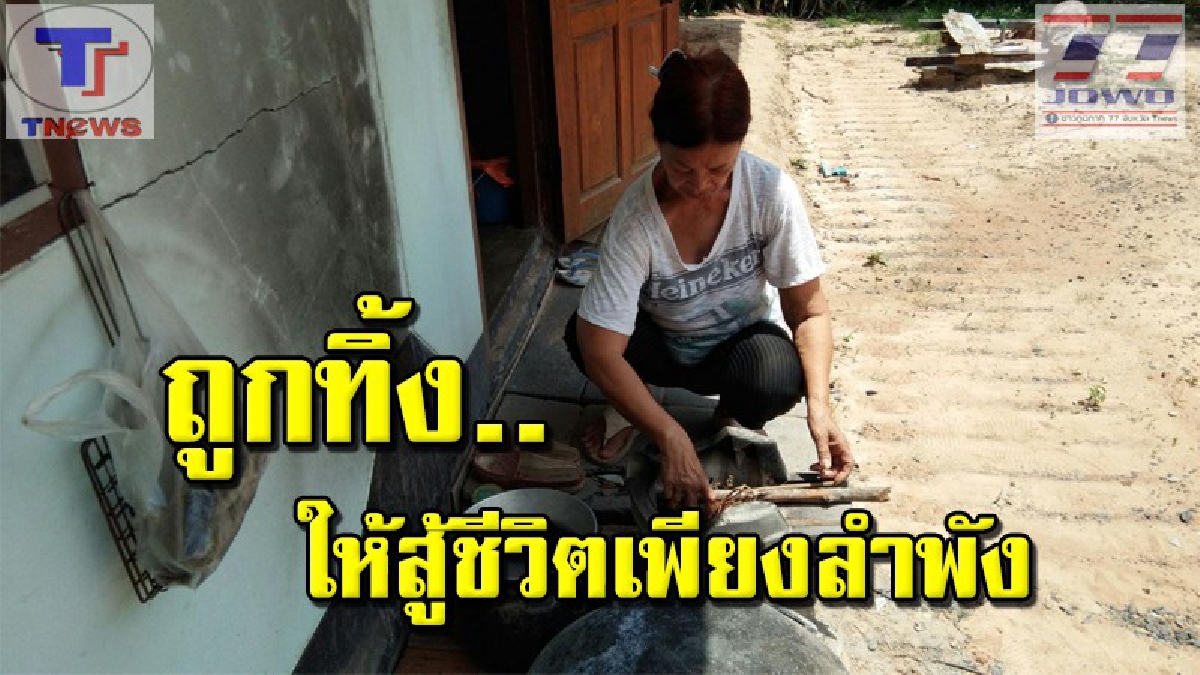 วอนสังคมช่วย!! หญิงชราวัย 67 ปี พิการร่างกายและตาบอด ถูกสามีทิ้งไปมีใหม่ ซ้ำหนัก ! ติดต่อลูกสาวไม่ได้หลายปี ต้องอยู่เผชิญชีวิตคนเดียว (คลิป)