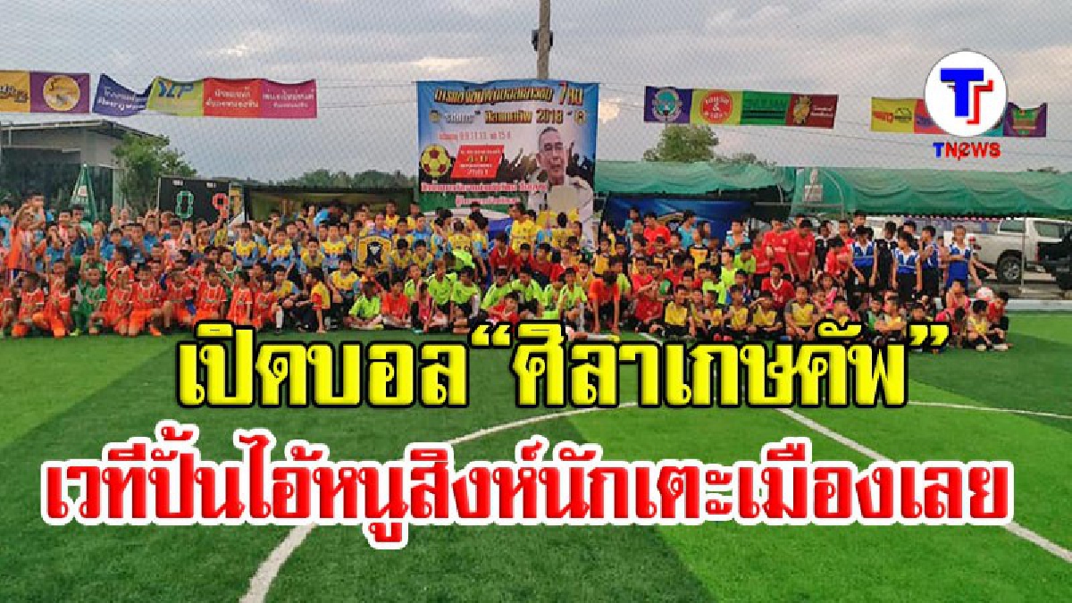 ระเบิดศึกมหกรรมฟุตบอลยุวชนครั้งใหญ่ &ldquo;ศิลาเกษคัพ&rdquo; เวทีปั้นไอ้หนูสิงห์นักเตะเมืองเลย
