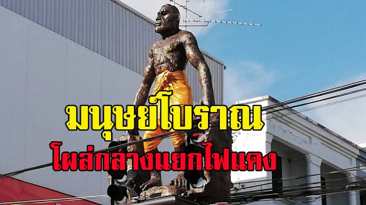 สุดฮือฮา !! ใครผ่านเห็นแล้วต้องขยี้ตาแรงๆ รูปปั้นมนุษย์โบราณ แต่งชุดไทย ครบ146 ปี