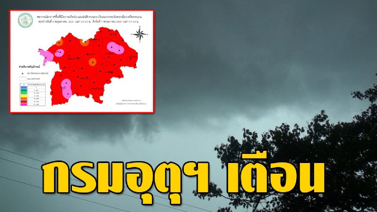 กรมอุตุฯ เตือน !! ภาคอีสานจะยังคงมีฝนฟ้าคะนองต่อเนื่อง โดยในวันนี้จะเกิดขึ้นร้อยละ 60 ของพื้นที่ บริเวณ 8 จังหวัดที่มีรายชื่อนี้..!? (รายละเ