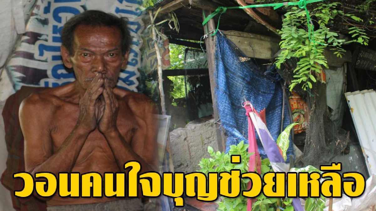 ชีวิตสุดแสนลำบาก ! ตาวัย 72 ปี วอนขอความช่วยเหลือ หลังลูกชายตกงาน ลูกสะใภ้ไม่มีเงินค่ารักษาหลังคลอดลูก ต้อง..เผาถ่านขายหาเงินปะทังชีวิต!?