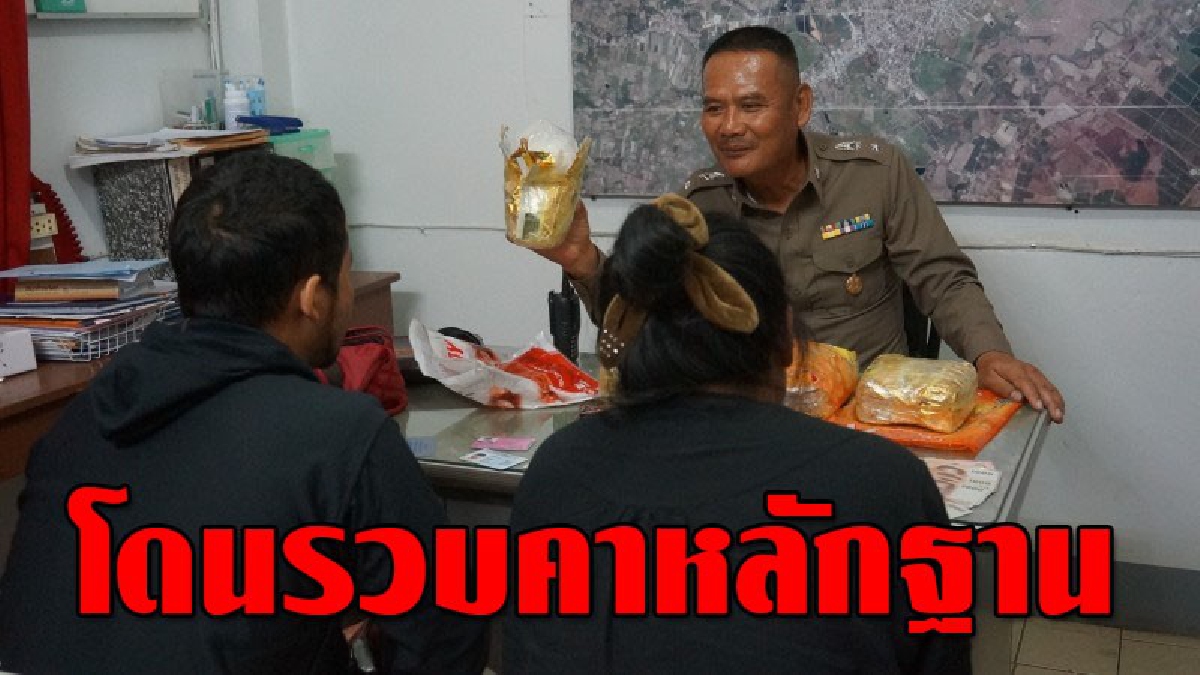 คาหนังคาเขา ! จับสาว-หนุ่มพม่า แอบลักลอบขนยาไอซ์เข้าขายในไทย..!?