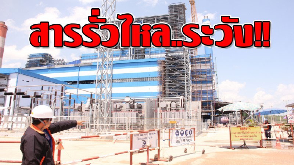 สารรั่วไหล ! ในโรงไฟฟ้าทดแทนของ กฟผ.แม่เมาะ ยันควบคุมได้ เป็นกรดไฮโดรคลอลิค ไม่ใช่ไซยาไนด์