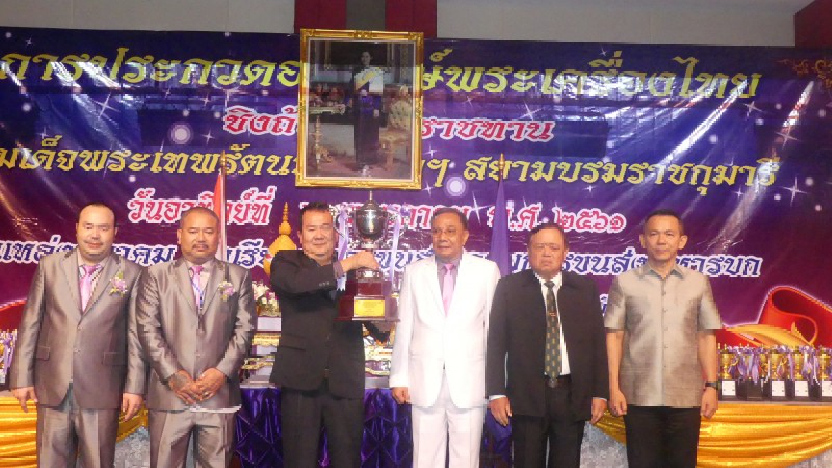 ปทุมธานี กลุ่มK9กวาด 263 รางวัลประกวดพระเครื่องไทยรับถ้วยพระราชทานสมเด็จพระเทพฯ