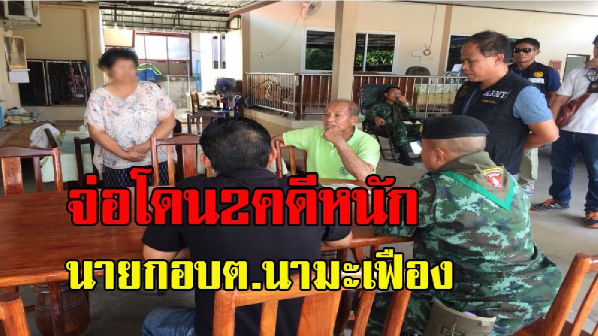 โดนทั้งผัวและเมีย !! คืบหน้าคดีนายกอบต.นามะเฟืองเรียกเงินลูกจ้างเข้าทำงาน หลักฐานชัด จ่อโดน 2 ข้อหาหนัก
