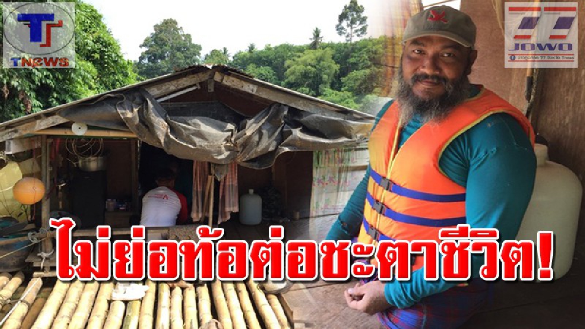 คนสู้ชีวิต !! หนุ่มพิการไร้ขา อาศัยแพลอยน้ำ ยึดอาชีพหาปลาและรับทำงานฝีมือเลี้ยงตัวเองมา 20 ปี วอนหากมีเรือเป็นของตนเอง คงดีกว่านี้! (มีคลิป)
