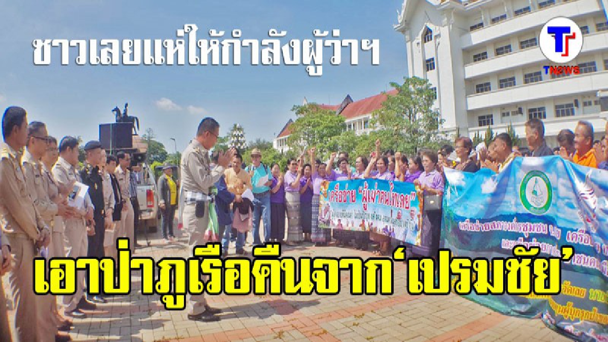 เราขอป่าภูเรือคืน!!! ชาวเลย แห่ให้กำลังใจผู้ว่าฯ ทวงป่าภูเรือคืนจาก "เปรมชัย" (มีคลิป)