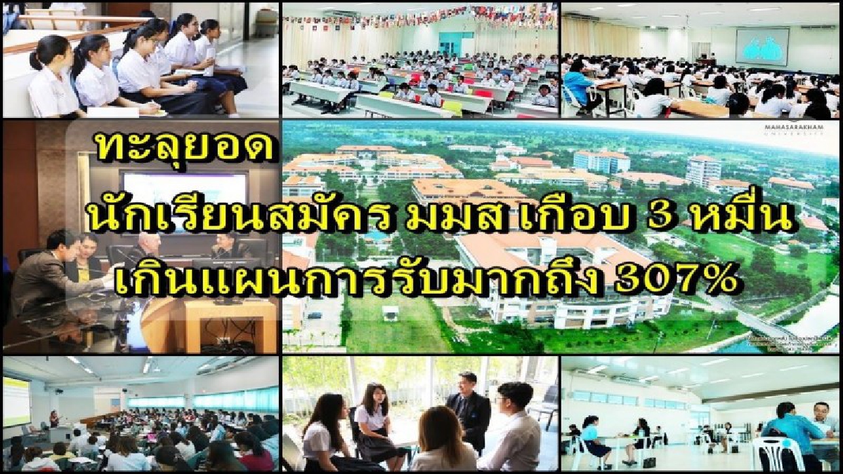 ทะลุยอด...นักเรียนทั่วประเทศแห่สมัคร ม.มหาสารคาม เกือบ 3 หมื่นคน เกินแผนการรับมากถึง 307 %