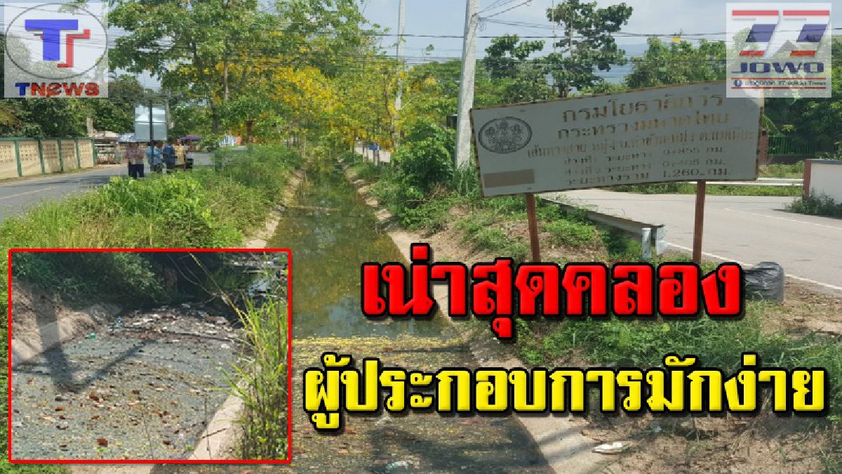 เหม็นกันทั้งบาง !!! ผู้ประกอบการมักง่าย ลักลอบทิ้งน้ำเสียลงคลองชลประทาน หวั่นมีผลกระทบต่อสุขภาพชาวชุมชน (คลิป)