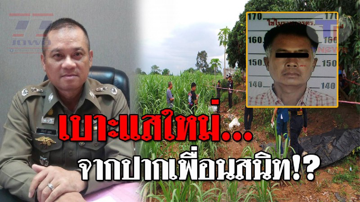เจอเบาะแสเพิ่ม..!! ผู้การฯเผย คดีลูกเขยโหด ฆ่าพ่อตาดับสยอง ผู้ก่อเหตุยังอยู่ในพื้นที่ หลังพบเบาะแสบางอย่าง...จากเพื่อนสนิท!? (ชมคลิป)