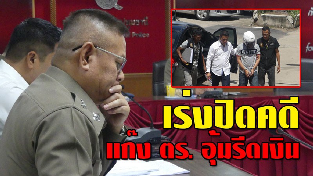 มันต้องไม่เกิดขึ้นอีก ! รอง.ผบช.ภ.1 ประชุมเครียด คดีแก๊ง ตร.อุ้มรีด เพื่อสร้างความมั่นใจประชาชน