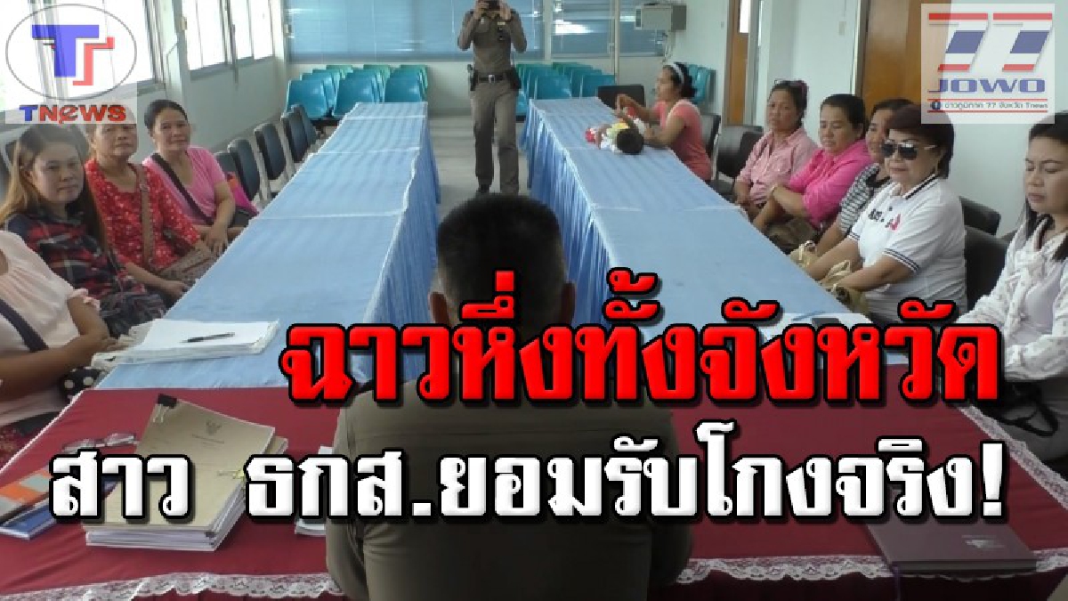 ทนฉาวไม่ไหว !! สาวสินเชื่อ ธกส. ออกยอมรับแล้ว ด้านชาวบ้านไม่เชื่อ..ทำคนเดียว สนง.ใหญ่เตรียมตั้งโต๊ะแถลง หาทางเยียวยาผู้เสียหาย (มีคลิป)