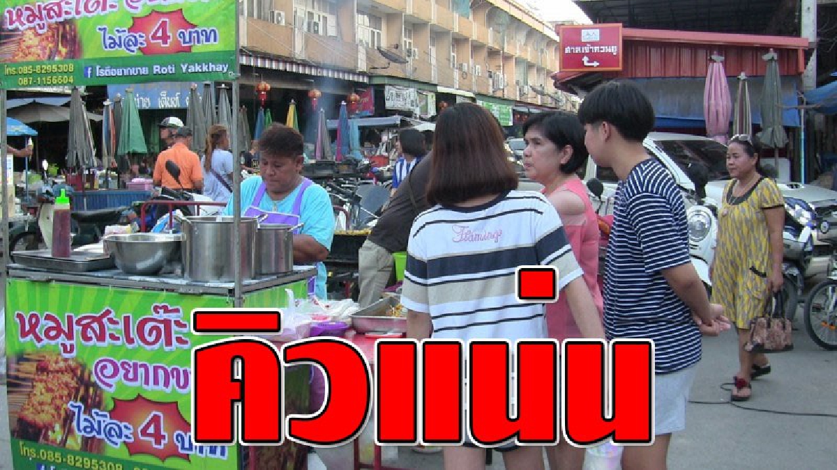 อยากกินต้องรอ..! หมูสะเต๊ะแสนอร่อย จนลูกค้าต้องต่อคิว ใช้เวลาไม่ถึง 2 ชั่วโมง ขายหมูสะเต๊ะได้ 2,000 ไม้ และหมดอย่างรวดเร็ว
