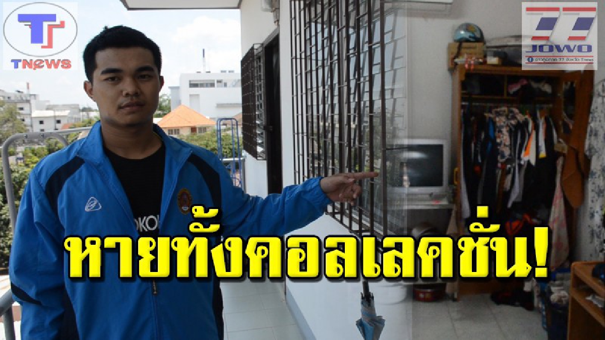 บทเรียนราคาแพง !! หนุ่ม นศ.ซื้อกุญแจราคาถูกมาล็อค กลับห้องพักอีกทีถึงกับทรุด! ถูกโจรแสบงัดห้องขโมยของรักหายเกลี้ยง (คลิป)