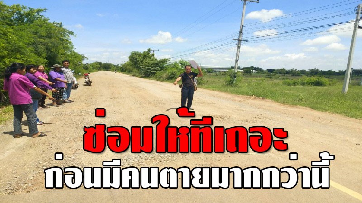 ชาวบ้านขามสะแกแสง รวมตัวร้องทุกข์ ถนนทางเข้าหมู่บ้าน เละ เป็นหลุม บ่อ นานหลายปี เกิดอุบัติเหตุบ่อย ทำผู้ป่วยเสียชีวิตกลางทางหลายราย!! (คลิป)