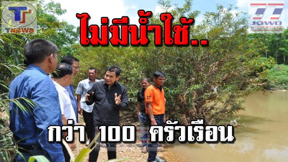 พวกเราต้องการน้ำ !!! ชาวบ้านคีรีรัฐนิคม..ร้อง กรมชลฯ ขอน้ำใช้อุปโภคบริโภค เหตุประปาหมู่บ้านไปไม่ถึงกว่า 100 ครัวเรือน (มีคลิป)