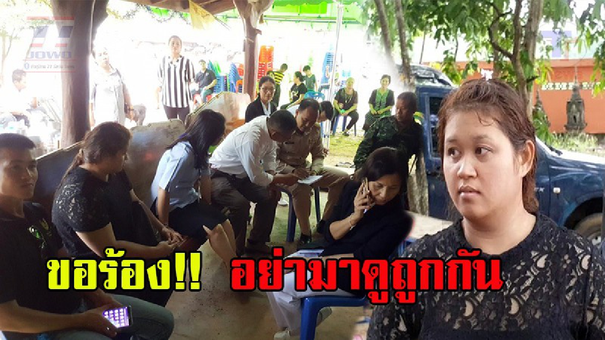 พูดแบบนี้มันดูถูกกันชัดๆ !! ญาติน้องกวางบุกรพ.สระแก้ว โวยจนท.ด่ากล่าวหาอยากได้เงิน 4 แสน สุดท้ายมันแค่เรื่องเข้าใจผิดกัน